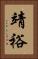 靖裕 Vertical Portrait