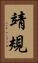 靖規 Vertical Portrait