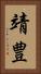 靖豊 Vertical Portrait
