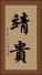 靖貴 Vertical Portrait
