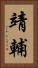 靖輔 Vertical Portrait