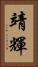 靖輝 Vertical Portrait