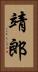 靖郎 Vertical Portrait