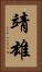 靖雄 Vertical Portrait