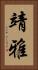 靖雅 Vertical Portrait