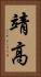 靖高 Vertical Portrait