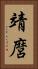 靖麿 Vertical Portrait