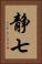 静七 Vertical Portrait