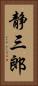 静三郎 Vertical Portrait