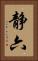 静六 Vertical Portrait
