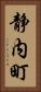 静内町 Vertical Portrait