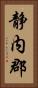 静内郡 Vertical Portrait