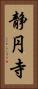 静円寺 Vertical Portrait