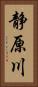 静原川 Vertical Portrait