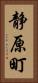 静原町 Vertical Portrait