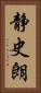 静史朗 Vertical Portrait