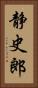 静史郎 Vertical Portrait