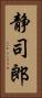 静司郎 Vertical Portrait