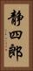 静四郎 Vertical Portrait
