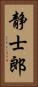 静士郎 Vertical Portrait