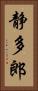 静多郎 Vertical Portrait