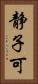 静子可 Vertical Portrait
