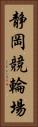 静岡競輪場 Vertical Portrait