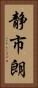 静市朗 Vertical Portrait