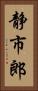 静市郎 Vertical Portrait