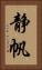 静帆 Vertical Portrait