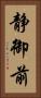 静御前 Vertical Portrait