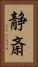 静斎 Vertical Portrait