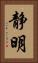 静明 Vertical Portrait