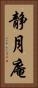 静月庵 Vertical Portrait