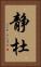 静杜 Vertical Portrait