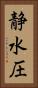 静水圧 Vertical Portrait