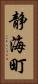 静海町 Vertical Portrait