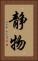 静物 Vertical Portrait