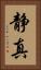 静真 Vertical Portrait