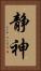 静神 Vertical Portrait