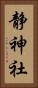 静神社 Vertical Portrait