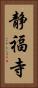 静福寺 Vertical Portrait