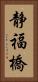 静福橋 Vertical Portrait