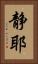 静耶 Vertical Portrait