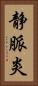 静脈炎 Vertical Portrait