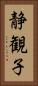 静観子 Vertical Portrait