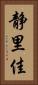静里佳 Vertical Portrait