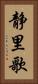 静里歌 Vertical Portrait