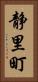 静里町 Vertical Portrait