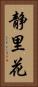 静里花 Vertical Portrait